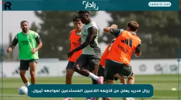 ريال مدريد يعلن عن قائمة اللاعبين المستدعين لمواجهة تيرول.